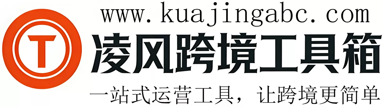 凌风跨境工具箱